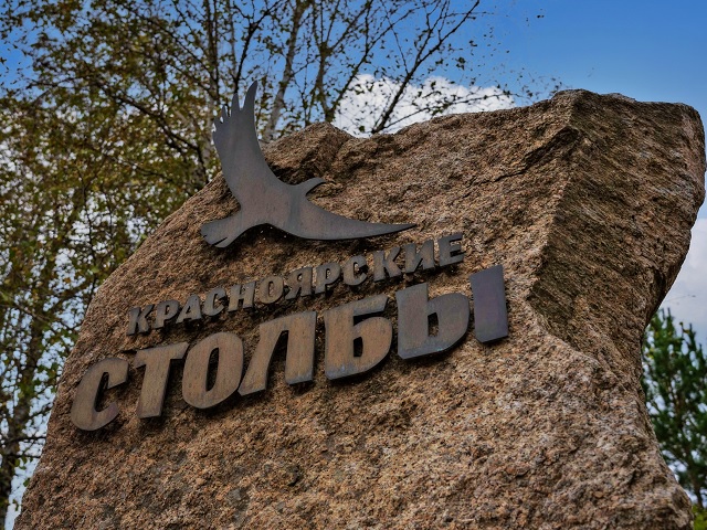 Красноярские столбы